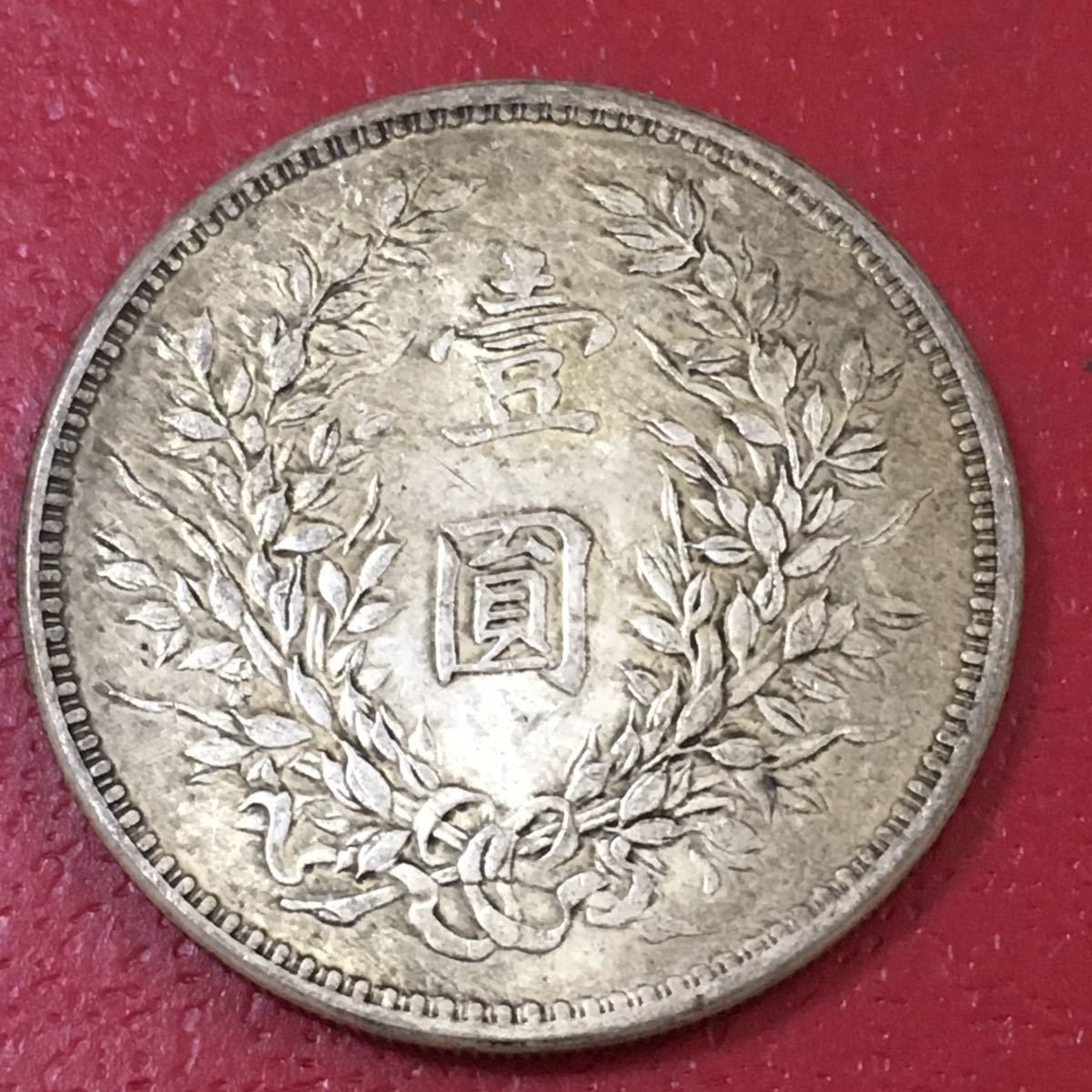壹圓 中華民国3年 袁世凱 中国 大型銀貨 古錢 直径39.73mm 重