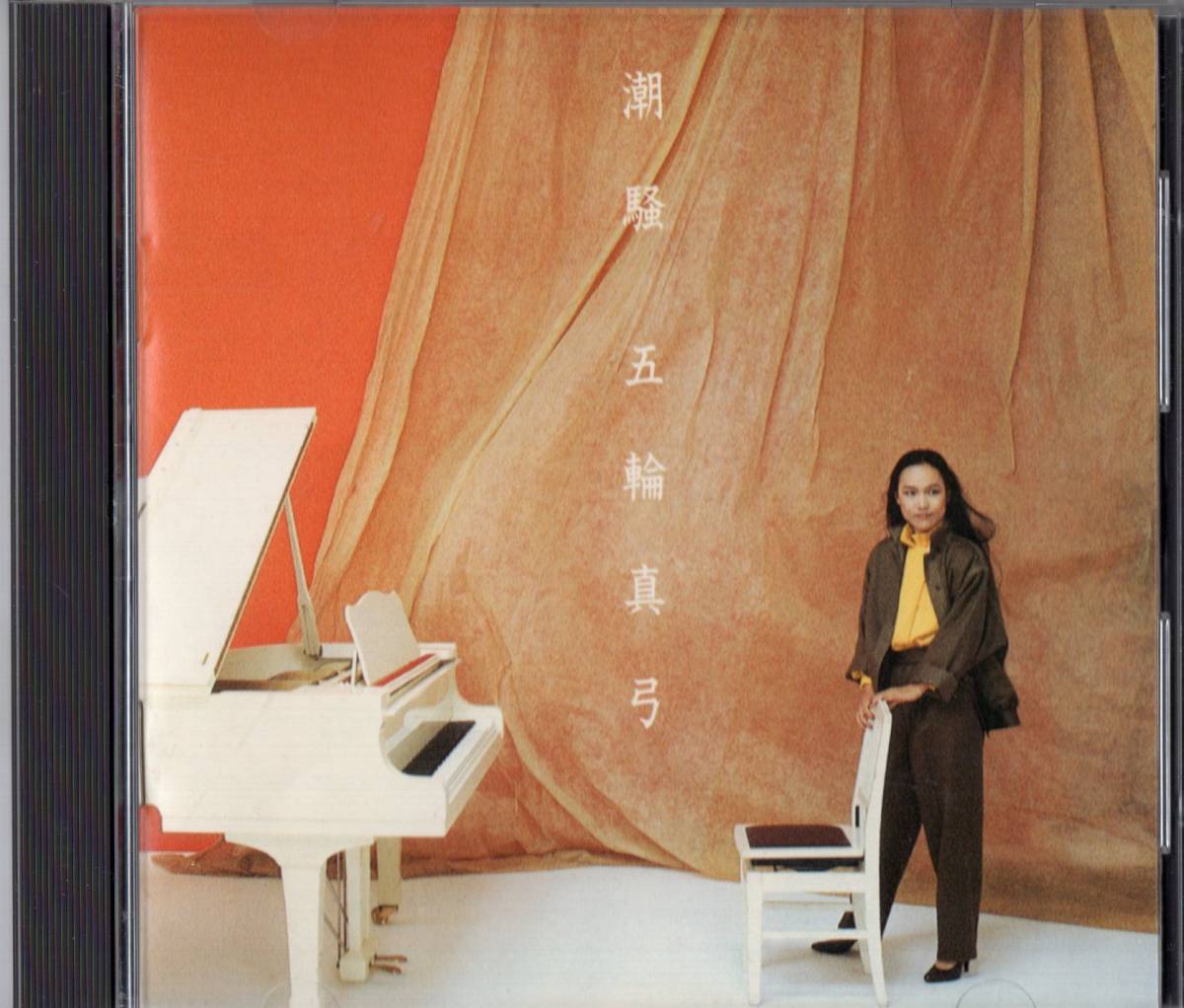 廃盤CD】五輪真弓「潮騒」35DH-10 金レーベル ＊即決