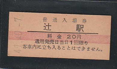  硬券切符 入場券 辻 駅(入場券)｜売買されたオークション情報、yahooの商品情報をアーカイブ公開 - オークファン 硬券
