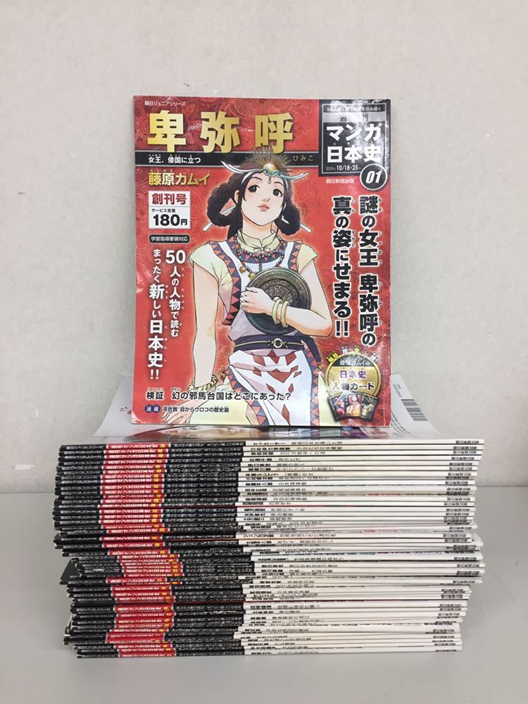 週刊マンガ日本史 朝日ジュニアシリーズ 全巻セット マンガ日本史 50冊