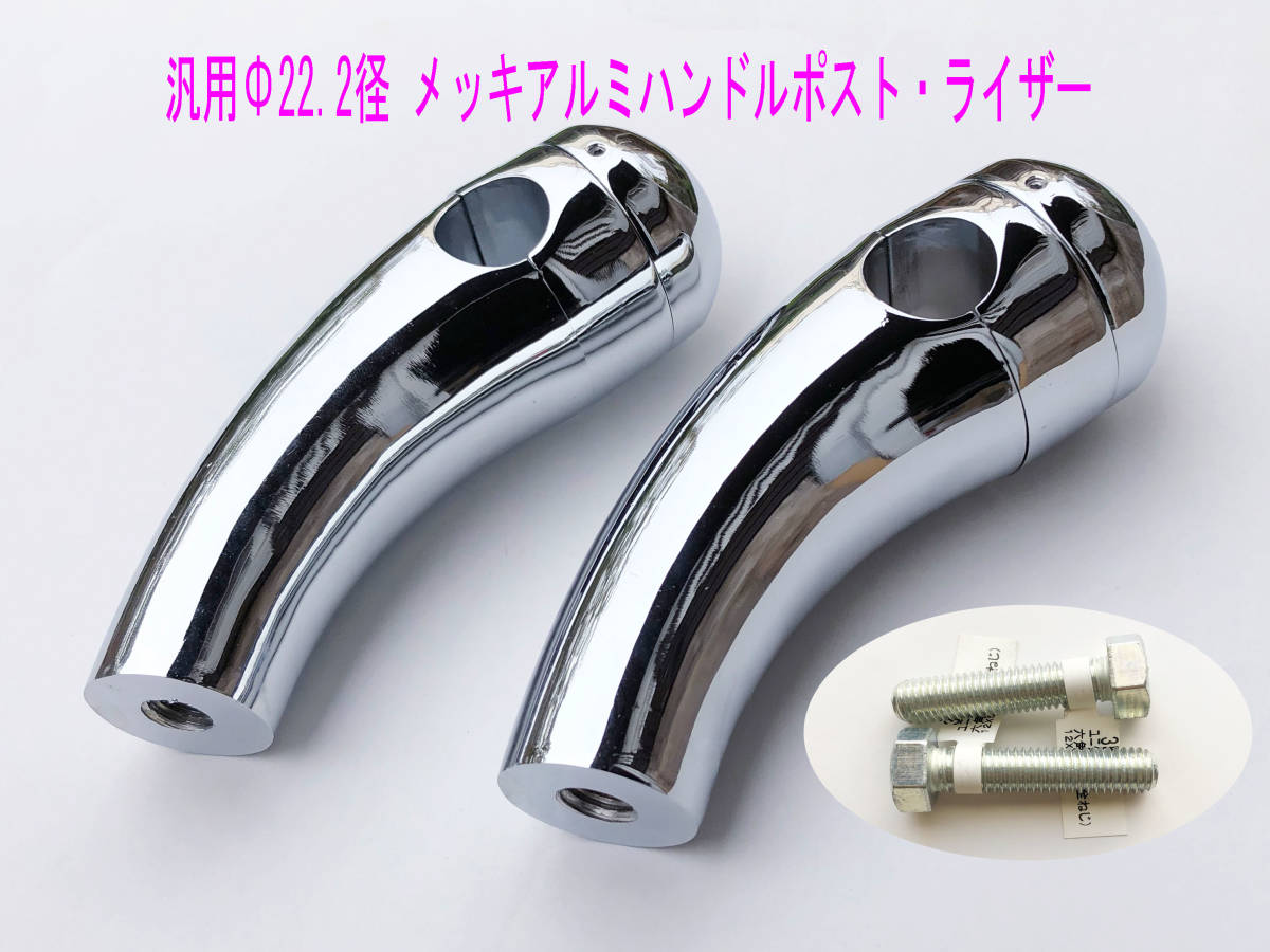 オートバイハンドルバー アルミクロムメッキ製 φ22.2径ハンドルポスト 