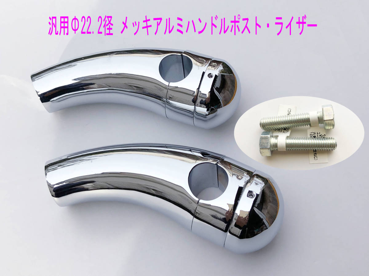 オートバイハンドルバー アルミクロムメッキ製 φ22.2径ハンドルポスト 