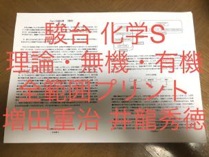 本 駿台 増田重治先生 化学S Part1・2 通期化学解説プリント 河合塾 鉄緑