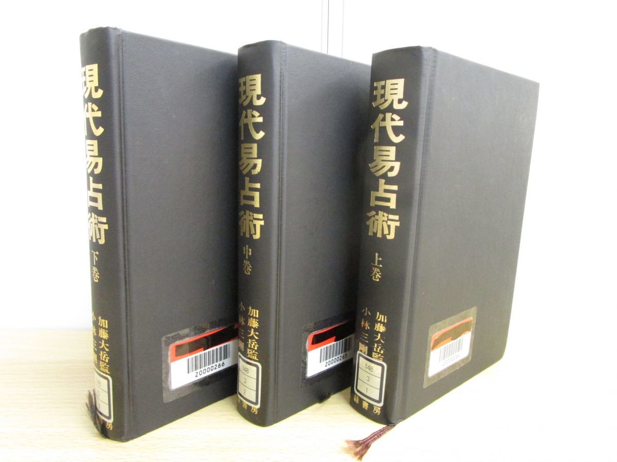 【美品】現代易占術 上巻・中巻・下巻 3冊セット 加藤大岳 美品】現代易占術 上巻・中巻・下巻 3冊セット 加藤大岳 美品】現代易