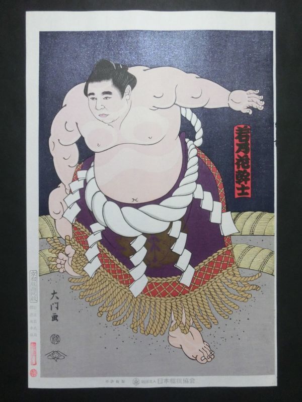 当世 大相撲錦絵 木版画 限定版 木下大門 日本相撲協会 京都版画院 22