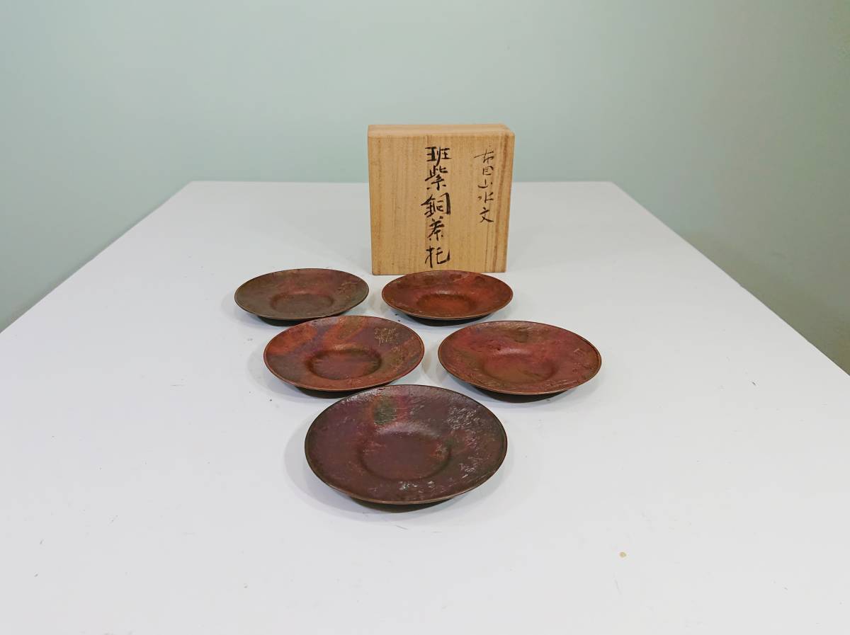 斑紫銅 共箱 五枚 三浦研斎(作) 蓮葉形茶托 売り切り本間琢