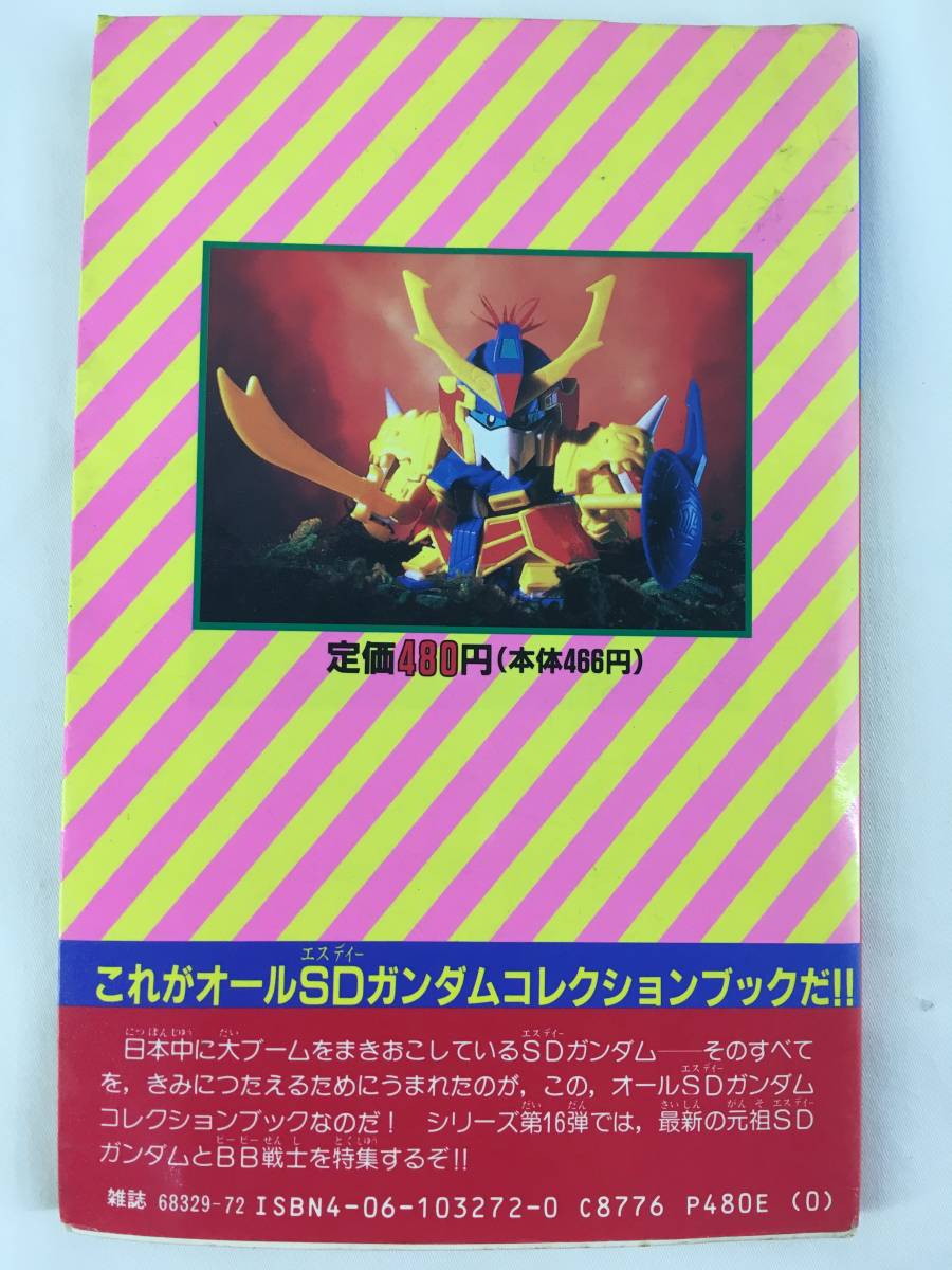 X002I/7 コミックボンボンスペシャル SD武者ガンダム 改造大作戦 + BB