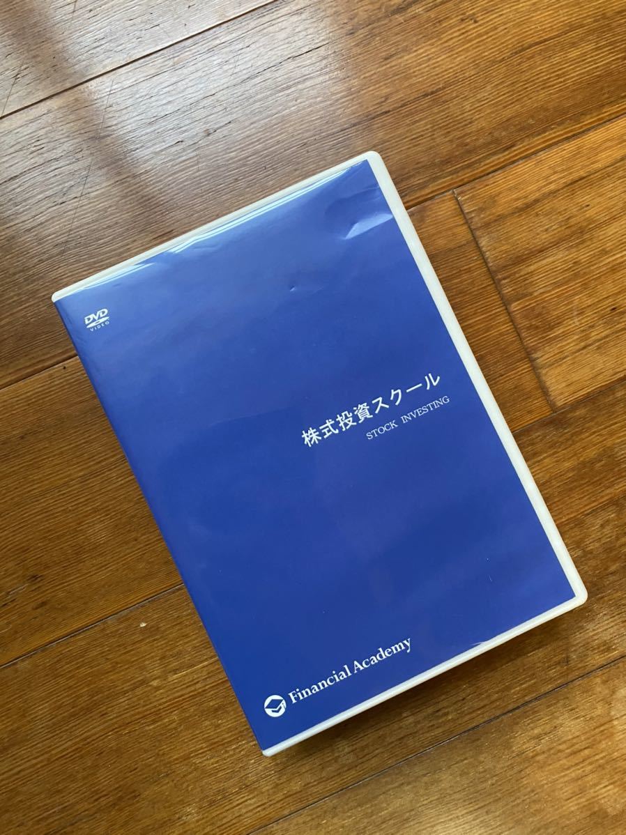 ファイナンシャルアカデミー 株式投資】テキスト15冊&DVD12枚セット