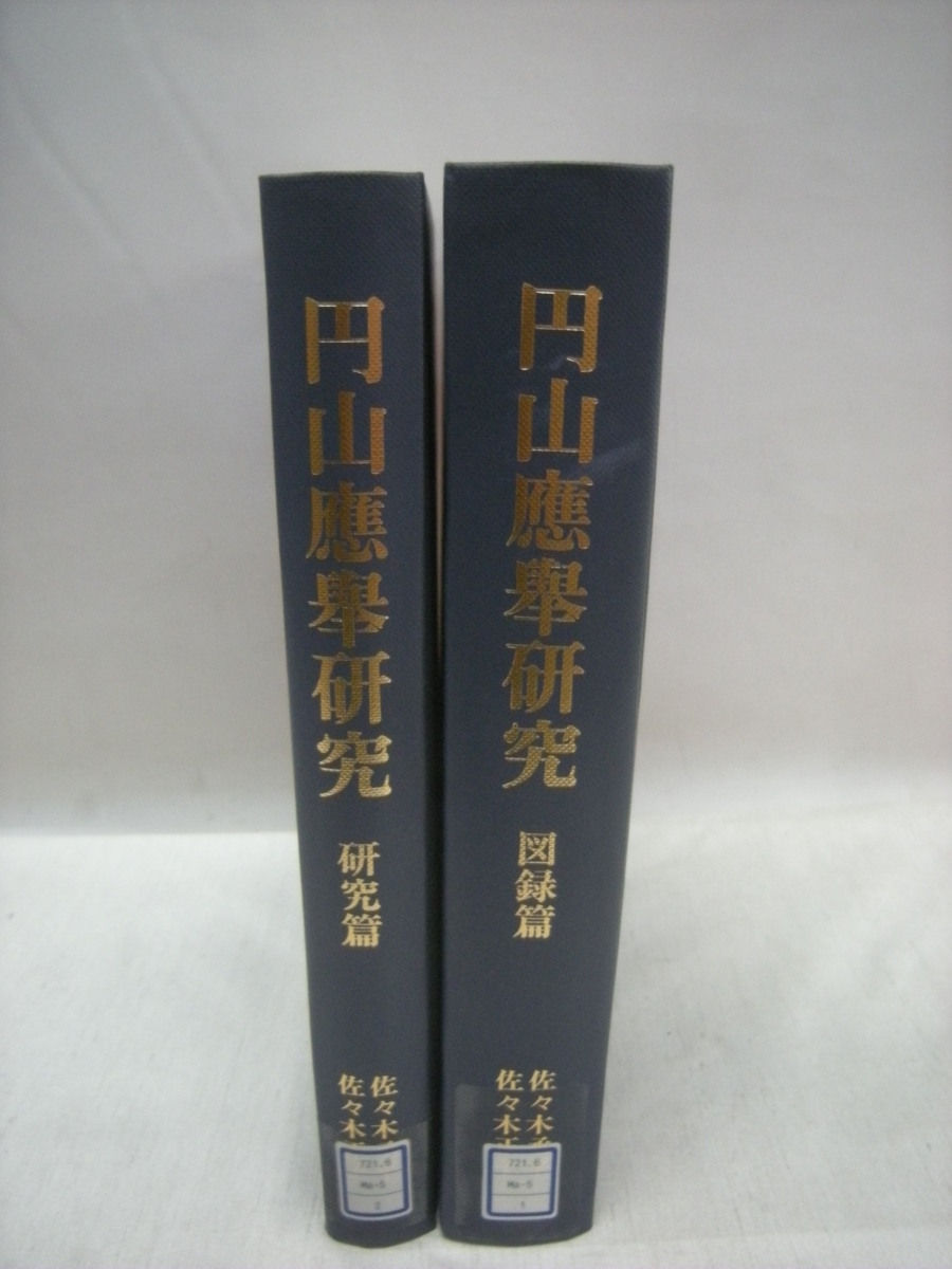 本 円山應舉研究 円山応挙 中央公論美術出版