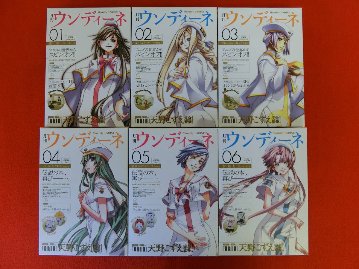 月刊ウンディーネ 全6巻セット ARIA 天野こずえ 商品の状態 【公式通販】