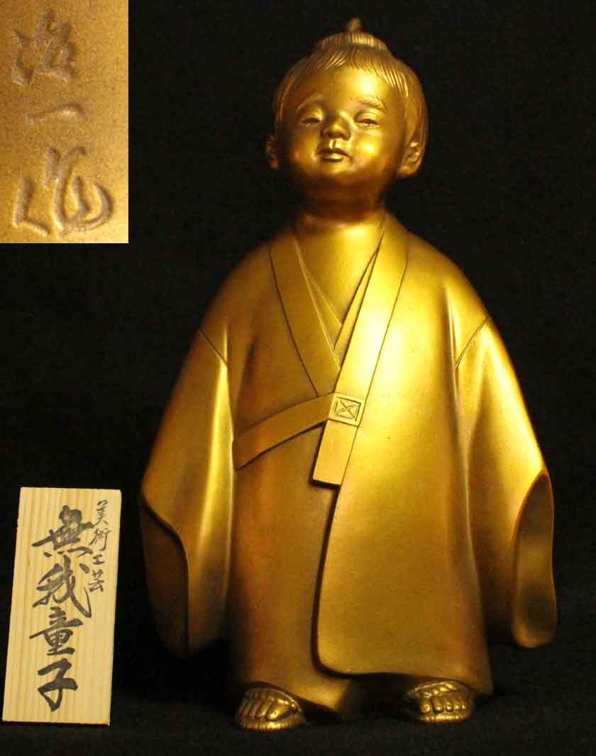 無我童子置物 無我童子鉄製置物台付 置物 無我童子 （米治一 作） 鋳鉄