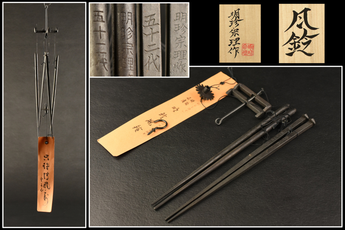 明珍宗理作 明珍火箸風鈴 古多】五十二代 明珍宗理