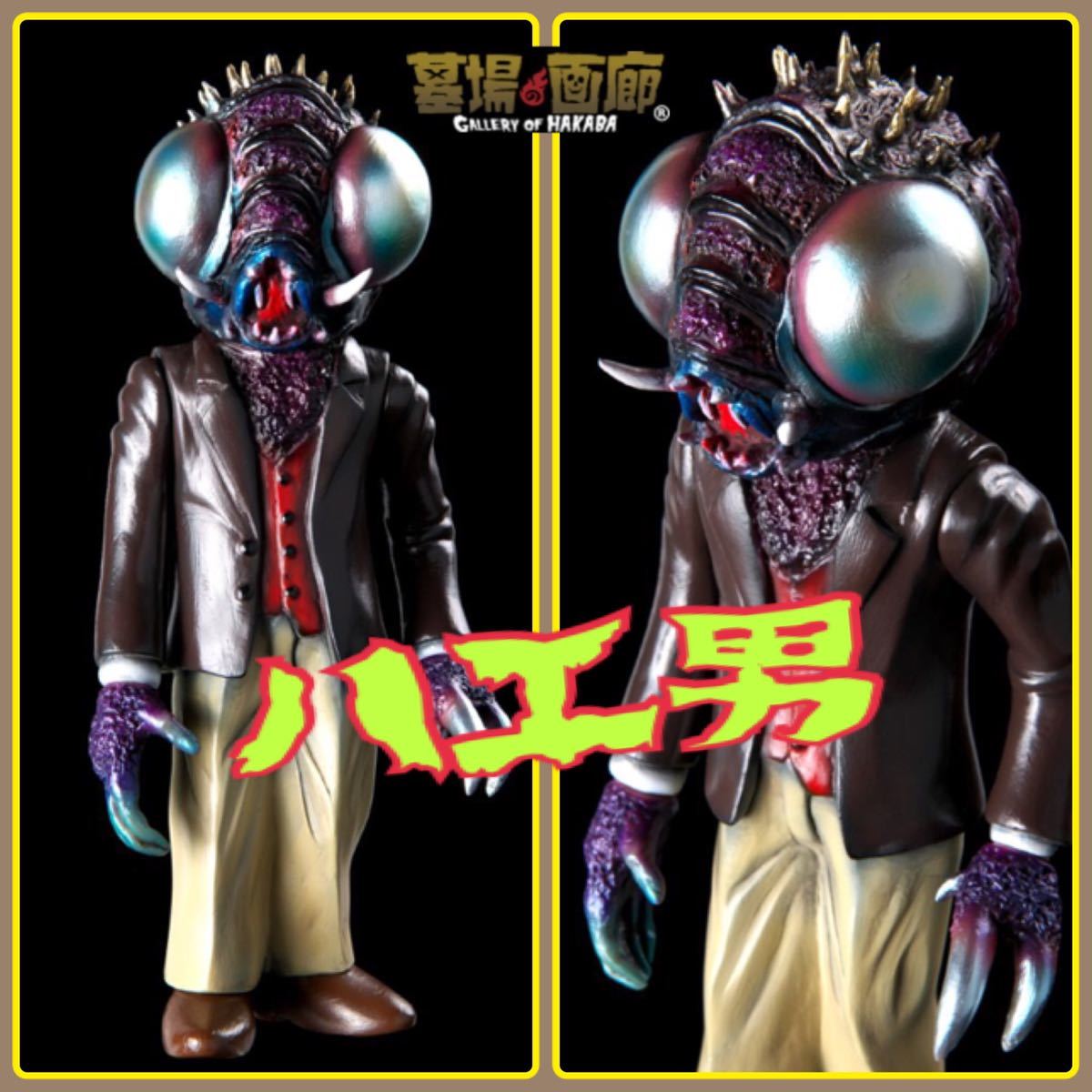 墓場の画廊モンスターソフビシリーズ 蠅男 ver.2 ハエ男の逆襲 zollmen