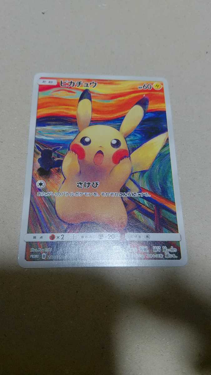 安い，新作 ムンク展ポケモンカードピカチュウさけび(ポケットモンスター)｜売買されたオークション情報、yahooの商品情報をアーカイブ公開 - オークファン ポケットモンスター