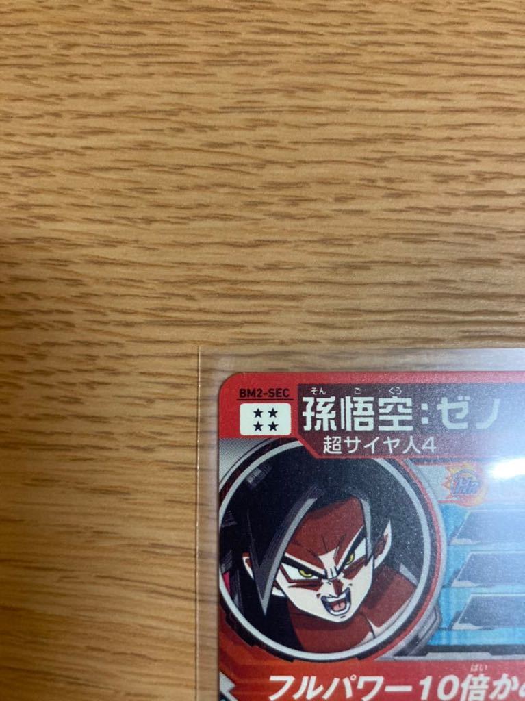 SDBH BM2弾 シークレット レア SEC 孫悟空ゼノ 超サイヤ人4