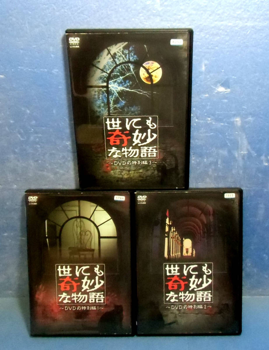 世にも奇妙な物語 Dvdの特別編 全3巻 全15話 タモリ 豊川悦司 岩井俊二 日本 売買されたオークション情報 Yahooの商品情報をアーカイブ公開 オークファン Aucfan Com