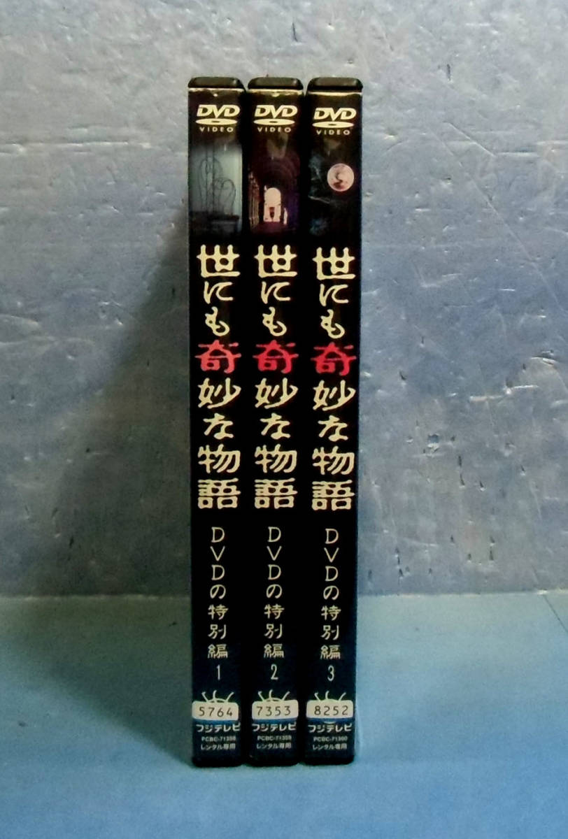 世にも奇妙な物語 Dvdの特別編 全3巻 全15話 タモリ 豊川悦司 岩井俊二 日本 売買されたオークション情報 Yahooの商品情報をアーカイブ公開 オークファン Aucfan Com