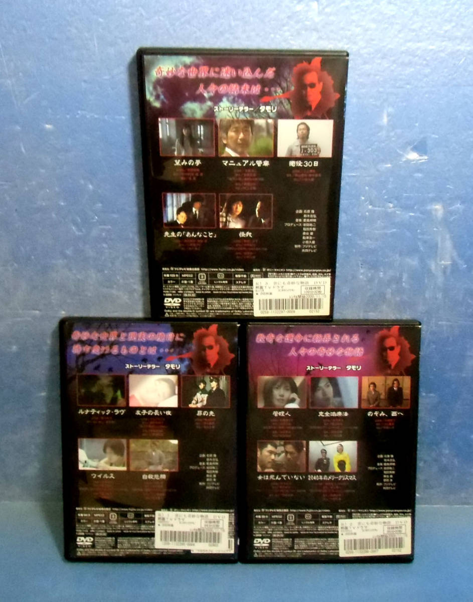 世にも奇妙な物語 Dvdの特別編 全3巻 全15話 タモリ 豊川悦司 岩井俊二 日本 売買されたオークション情報 Yahooの商品情報をアーカイブ公開 オークファン Aucfan Com