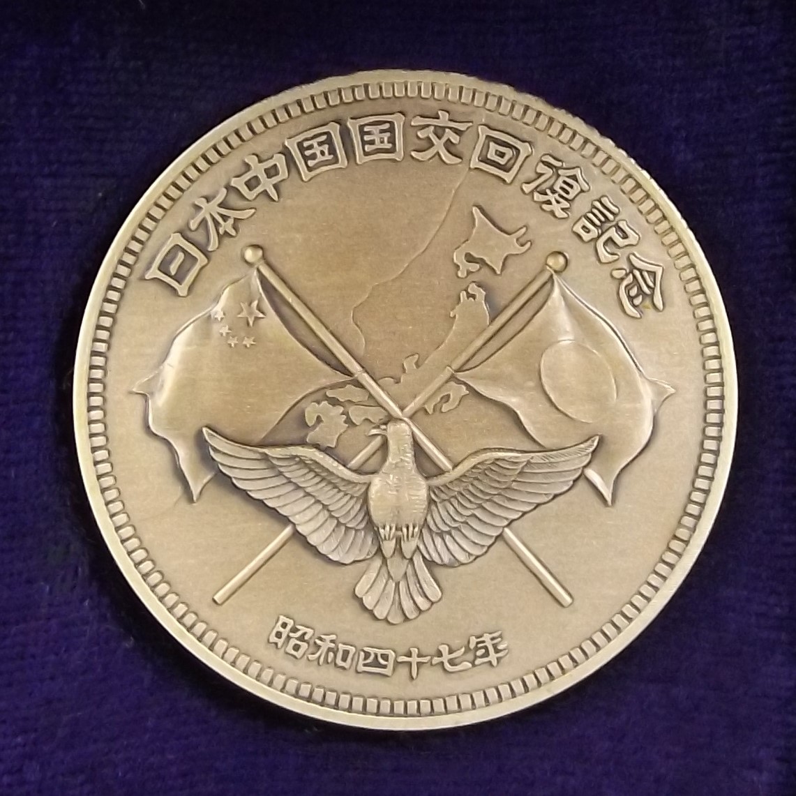 1円スタート】純銀量目約30.5g 純銀刻印あり 1972年 昭和47年 日本中国