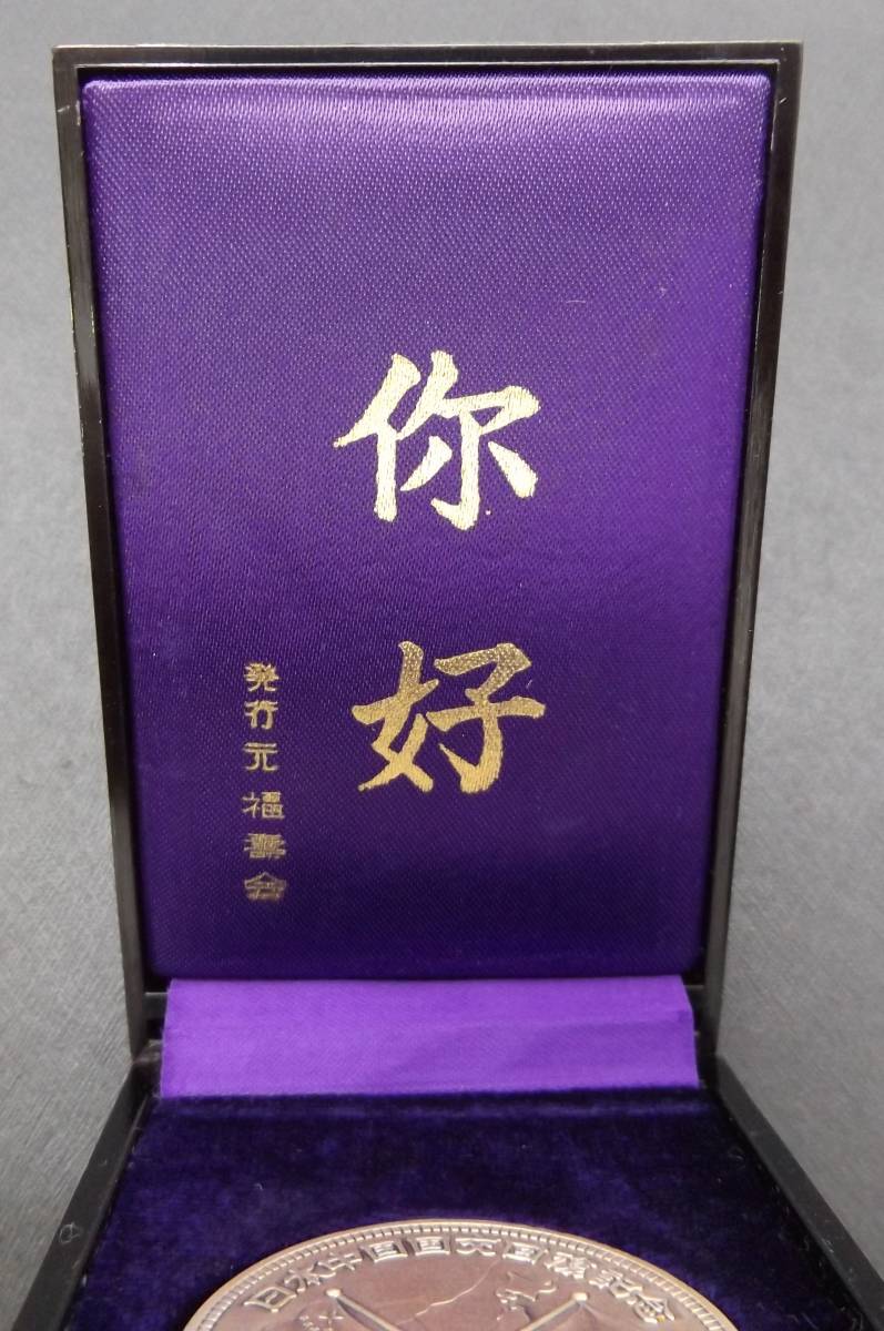 1円スタート】純銀量目約30.5g 純銀刻印あり 1972年 昭和47年 日本中国