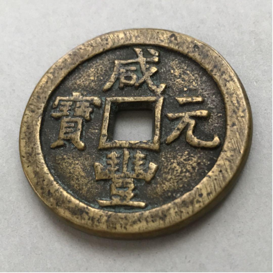 人気セール，爆買い SALE 古銭 咸豊元寳 當百 清朝(その他)｜売買されたオークション情報、yahooの商品情報をアーカイブ公開 - オークファン その他