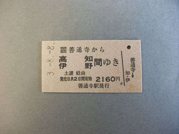 最安値，新作 33.JR四国 善通寺-高知.伊野(乗車券)｜売買されたオークション情報、yahooの商品情報をアーカイブ公開 - オークファン 硬券