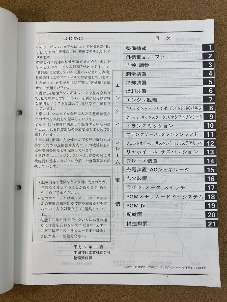 即決 NSR250R SE SP サービスマニュアル 整備本 HONDA ホンダ M081620B