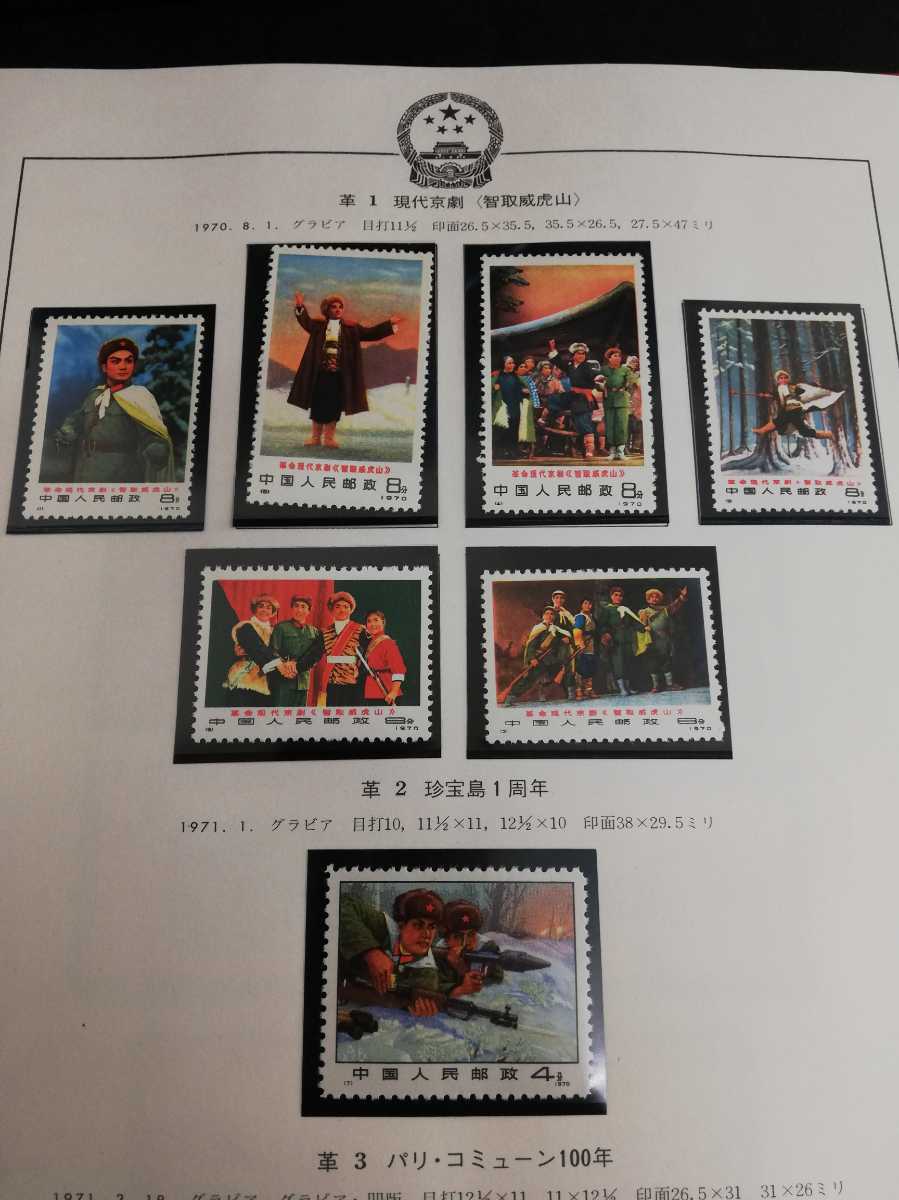 2007MRK006 中国切手 革1 革命現代京劇 智取威虎山/革2 珍宝島 1周年