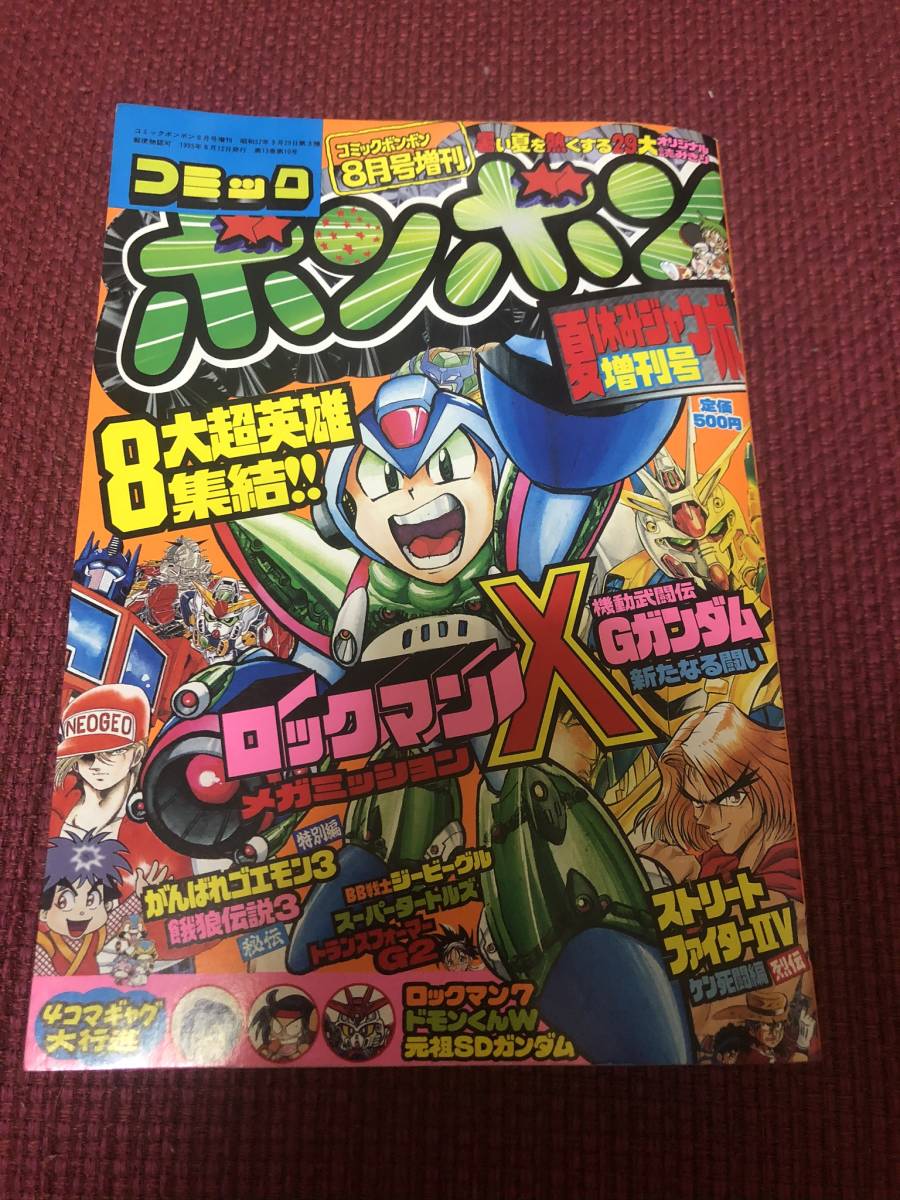 極美品！1995年 コミックボンボン8月号増刊 夏休みジャンボ増刊号