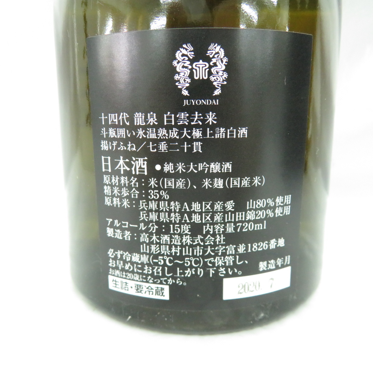 十四代　本丸　1.8ℓ 未開栓】十四代 龍泉白雲去来 純米大吟醸 斗瓶囲い氷温熟成大極上諸