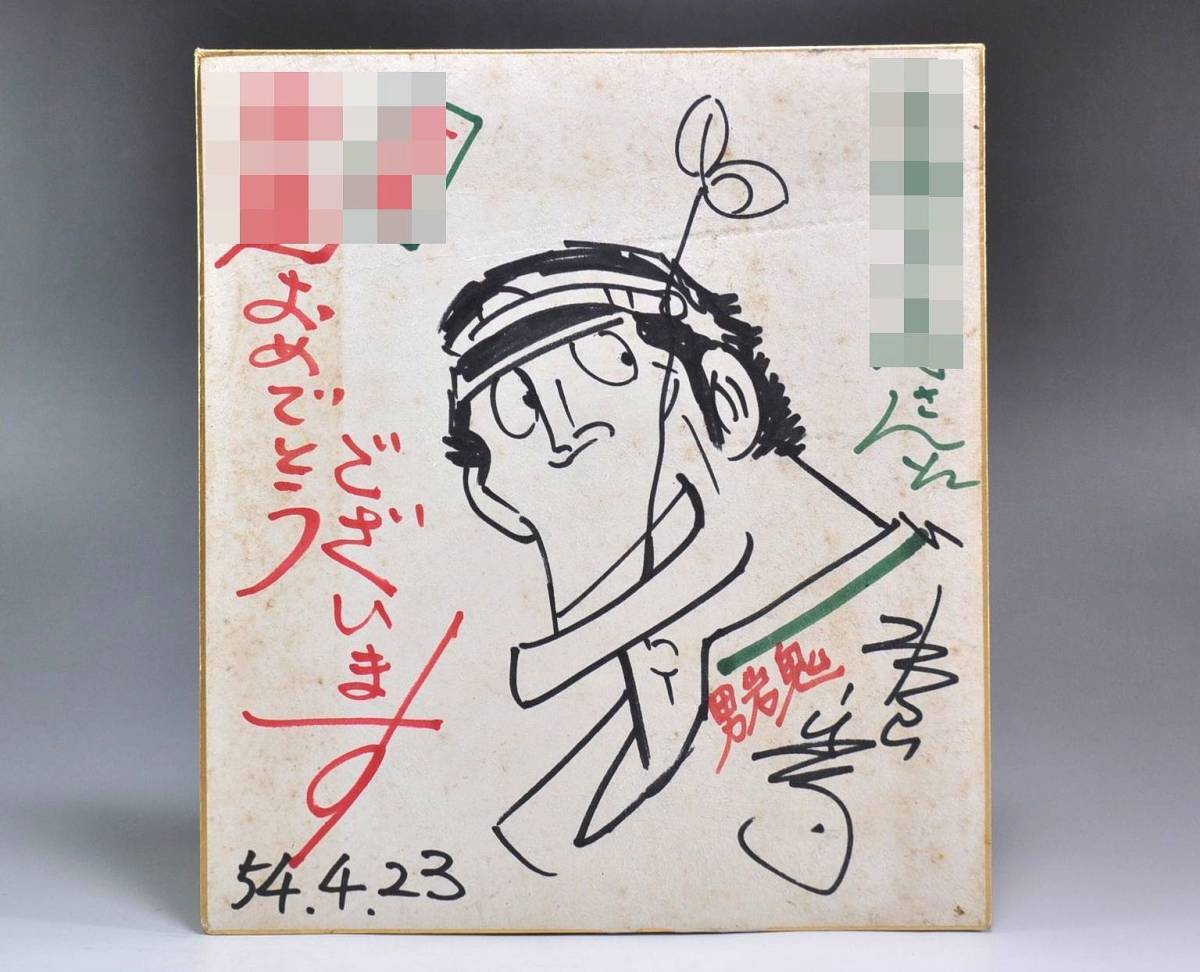 ◇水島新司 サイン 色紙 ドカベン 男岩鬼 岩鬼正美◇ 【公式通販】