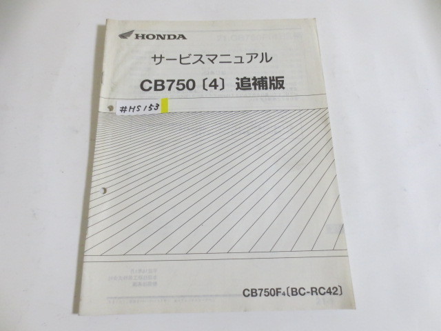 バイク CB750(RC39)/CB750(RC42)追補 N サービスマニュアルSet