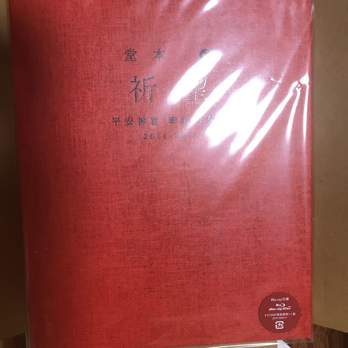 祈望 堂本剛 平安神宮 奉納演奏史 2014-2019 DVD 堂本 - 剛 メルカリ