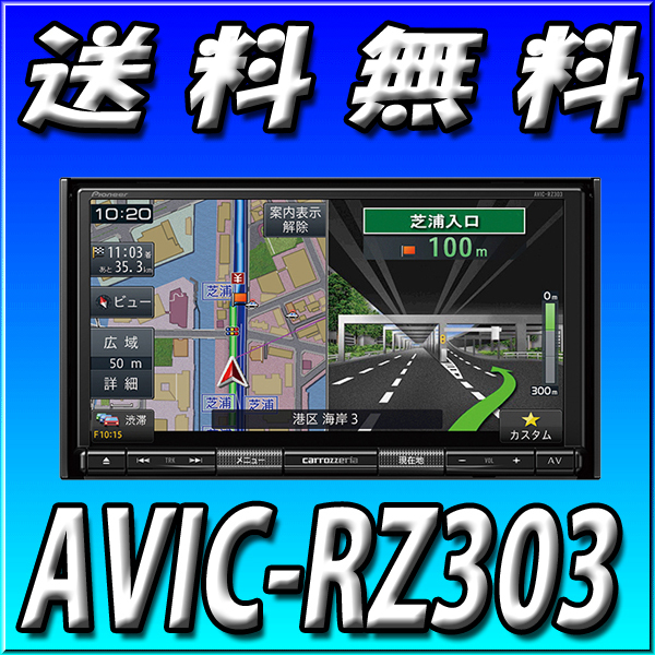 AVIC-RZ303 Pioneer カロッツェリア メモリーナビ ⁄ AVIC 7-Inch 2D