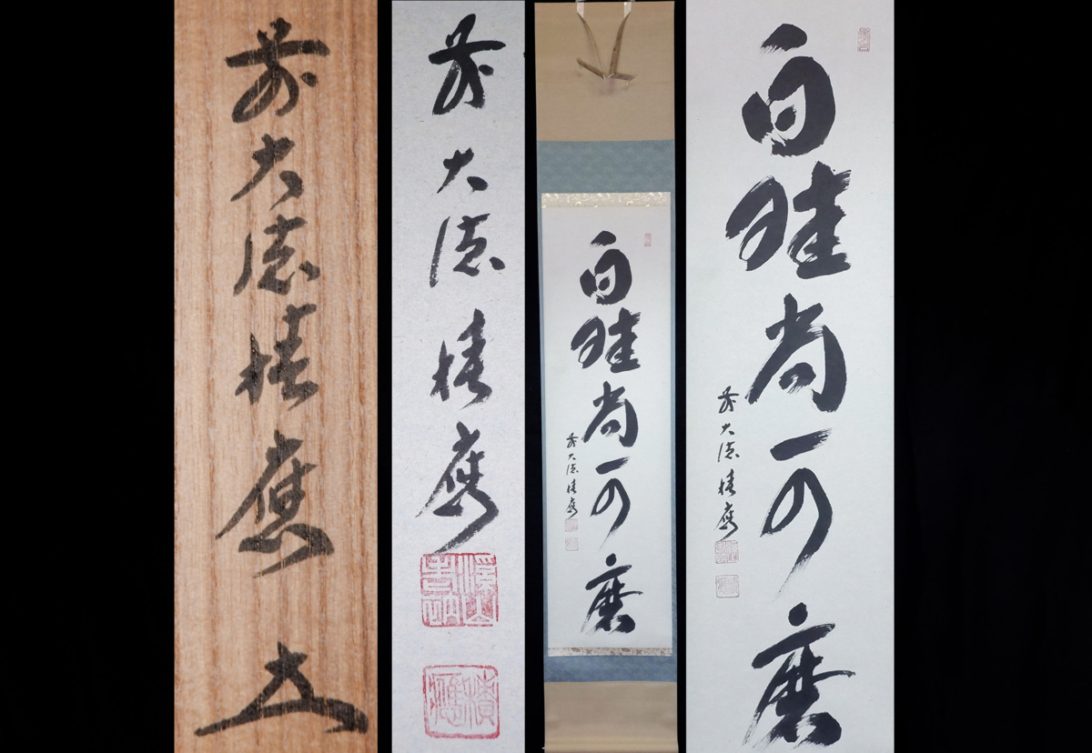 MKA】 大徳寺 福本積應 「白珪尚可磨」 美品 京都 茶道具 真作保証