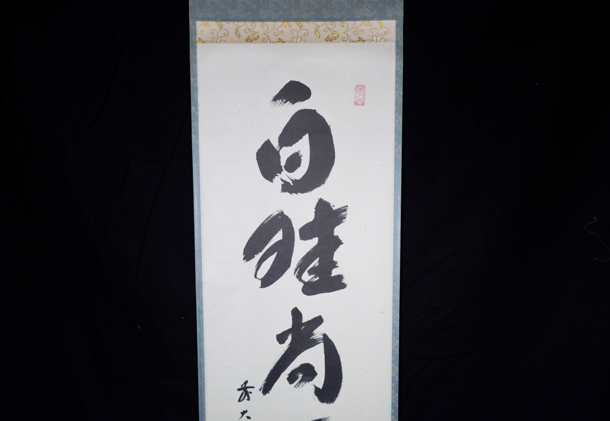 MKA】 大徳寺 福本積應 「白珪尚可磨」 美品 京都 茶道具 真作保証