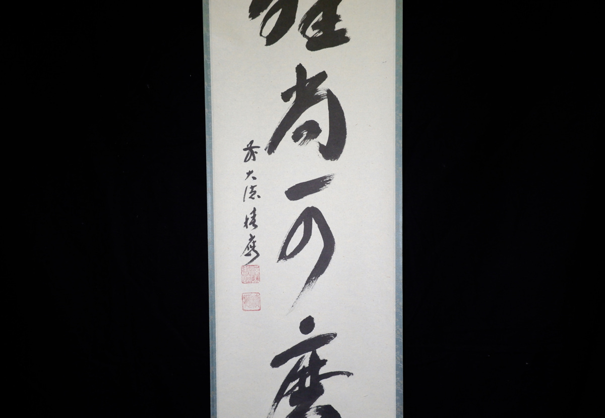 MKA】 大徳寺 福本積應 「白珪尚可磨」 美品 京都 茶道具 真作保証
