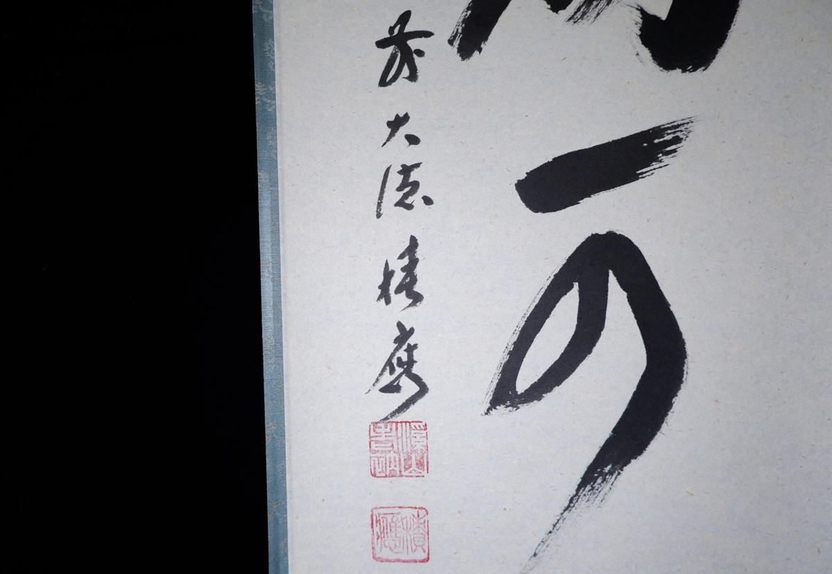 MKA】 大徳寺 福本積應 「白珪尚可磨」 美品 京都 茶道具 真作保証