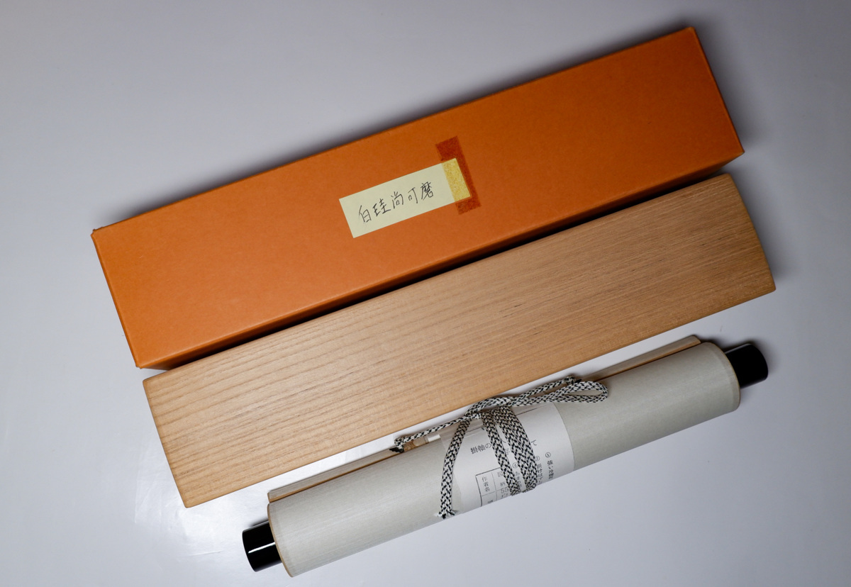 MKA】 大徳寺 福本積應 「白珪尚可磨」 美品 京都 茶道具 真作保証