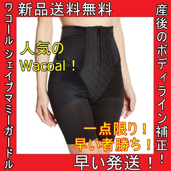 特価 ワコール ガードル シェイプマミー マタニティ 産後用 ヒップアップ 矯正 補正 黒 ブラック ショーツ レギンス 軽量 衣装 安心 新品 シェイプマミーガードル ワコール マタニティ 骨盤ガードル 産後用ガードル(ロング丈) ☆送料無料☆ワコール