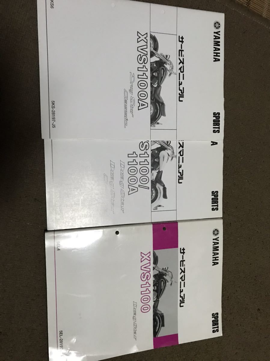 XVS1100 サービスマニュアル中古 追補版付き ドラッグスター1100