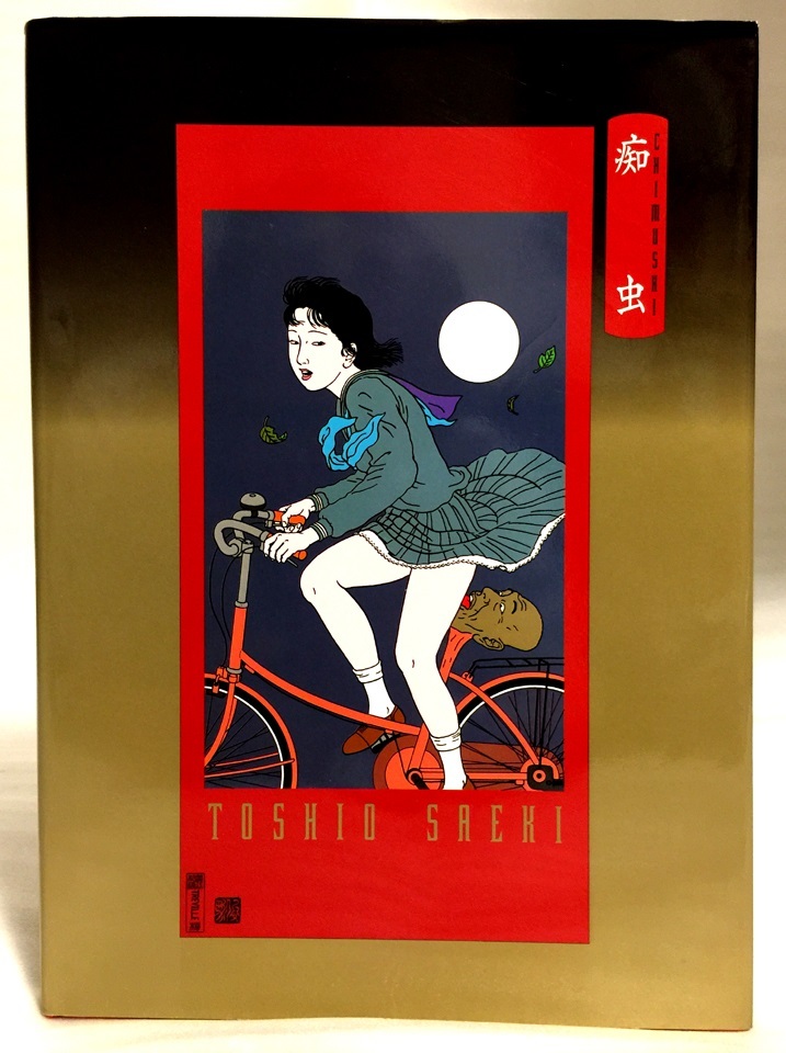 佐伯俊男作品集 痴虫 | ⁄ 初版 百年 超レア1995年◇佐伯俊男