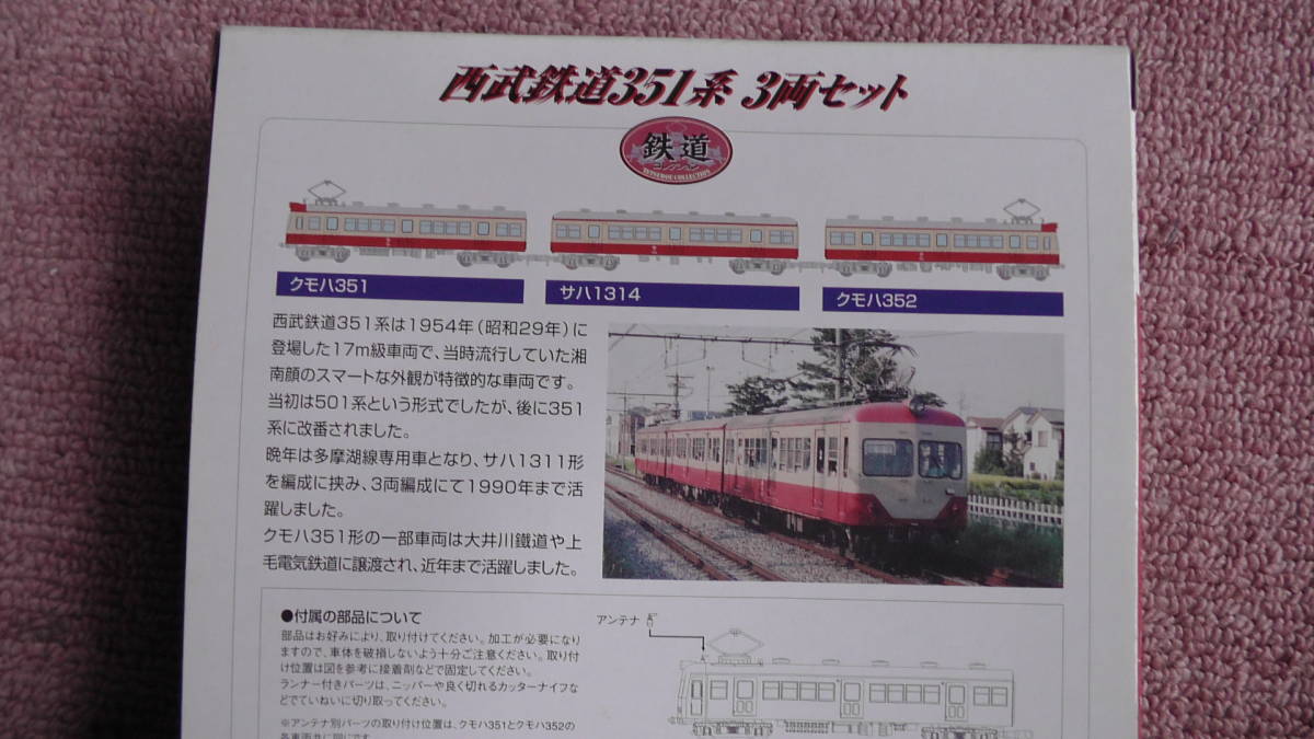 鉄道コレクション 西武351系3両セット 鉄道コレクション 3両セット
