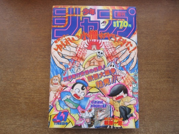 09nd 週刊少年ジャンプ 47 1987昭和62 11 2 巻頭カラー ゆ たまご ゆうれい小僧がやってきた 読切 萩原一至 Wizard 北斗の拳 こち亀 少年ジャンプ 売買されたオークション情報 Yahooの商品情報をアーカイブ公開 オークファン Aucfan Com