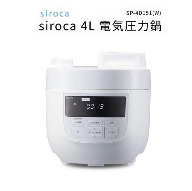 人気商品！1円～未開封 siroca 電気圧力鍋 SP-4D151 4L 4～6人用