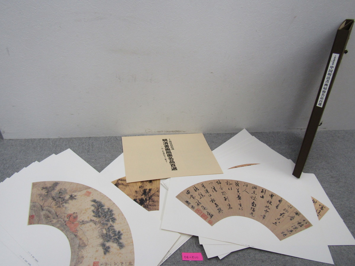 上海博物館蔵 中国明清書画扇面名品百選 : 図版 100枚揃 | 上海博物馆