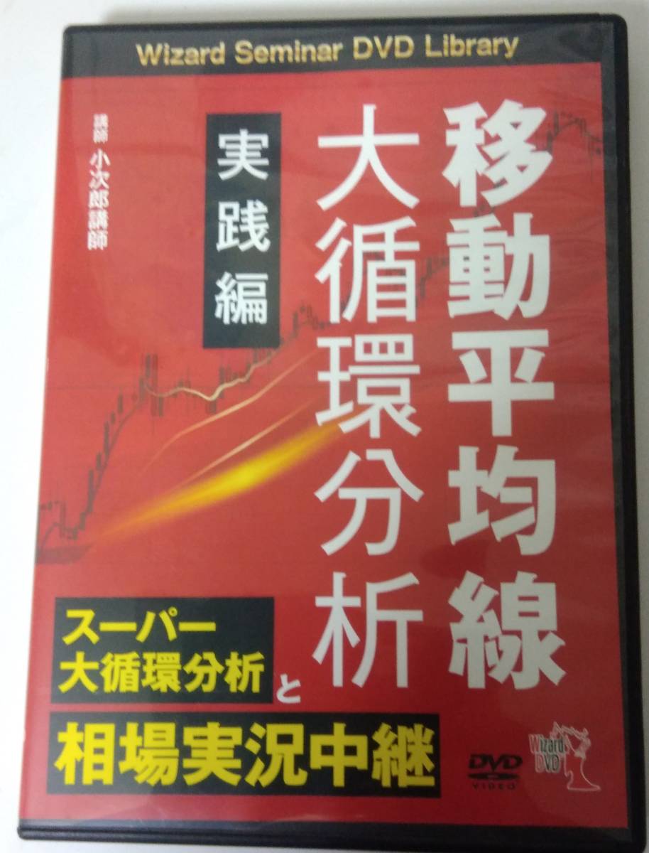 DVD 移動平均線大循環分析 実践編 小次郎講師 【複数購入で割引】