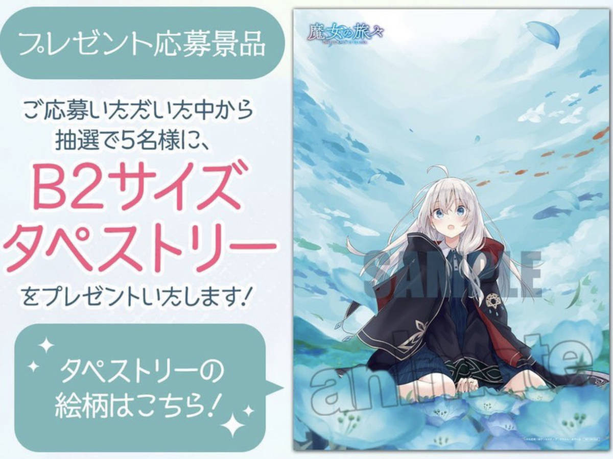 【人気，送料無料】 魔女の旅々 B2 タペストリー 限定 5名 アニメイト 横浜(コミック、アニメグッズ)｜売買されたオークション情報、yahooの商品情報をアーカイブ公開 - オークファン その他