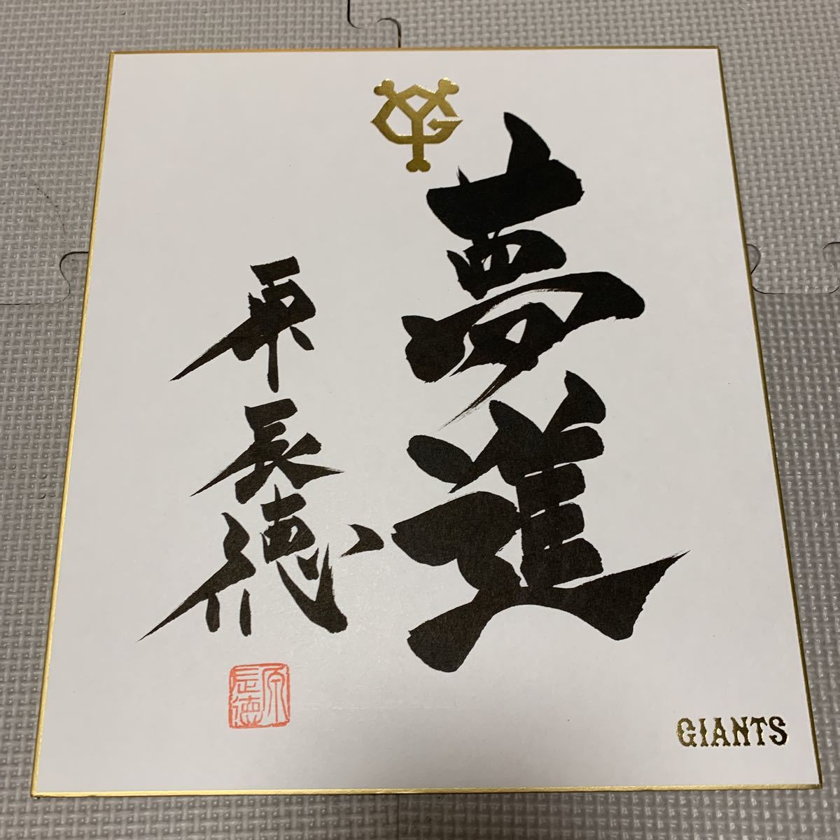 原辰徳☆直筆サイン☆色紙☆毛筆☆巨人☆読売ジャイアンツ☆原監督☆名将☆座右の銘 原辰徳サイン色紙 東京読売巨人軍 ジャイアンツ