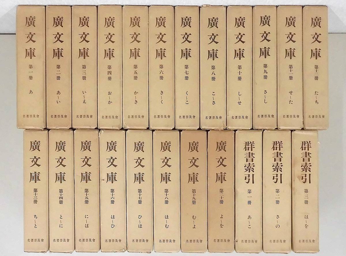 C104　廣文庫 全20巻+群書索引3冊　名著普及會